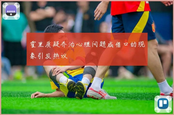 霍里质疑乔治心理问题成借口的现象引发热议