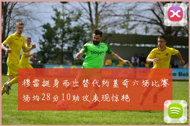 穆雷挺身而出替代约基奇六场比赛场均28分10助攻表现惊艳
