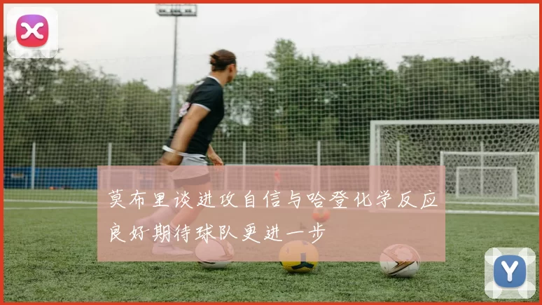 莫布里谈进攻自信与哈登化学反应良好期待球队更进一步