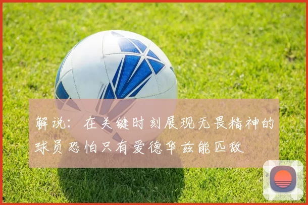 解说：在关键时刻展现无畏精神的球员恐怕只有爱德华兹能匹敌