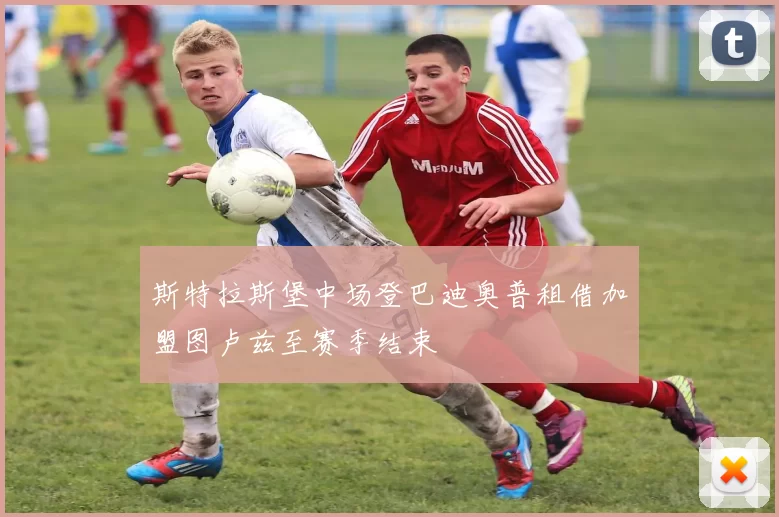 斯特拉斯堡中场登巴迪奥普租借加盟图卢兹至赛季结束
