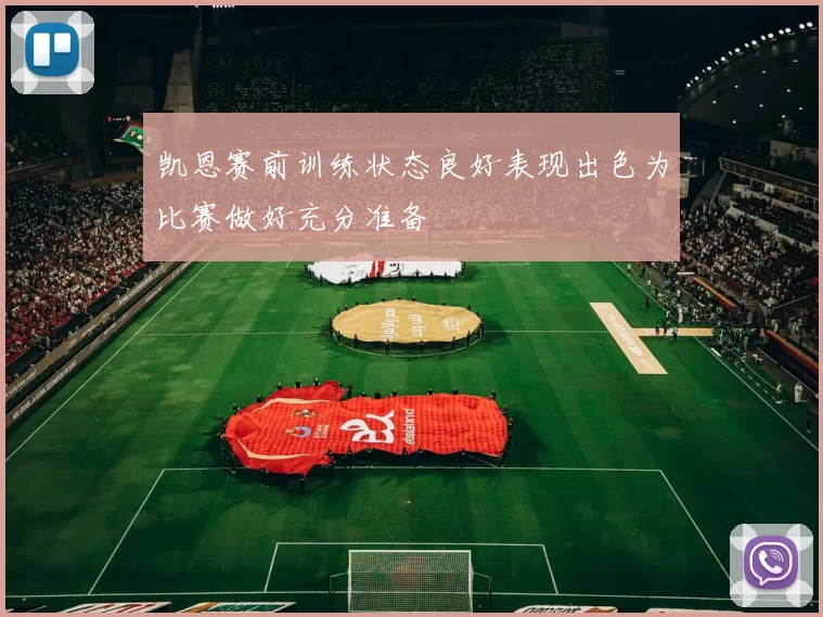 凯恩赛前训练状态良好表现出色为比赛做好充分准备