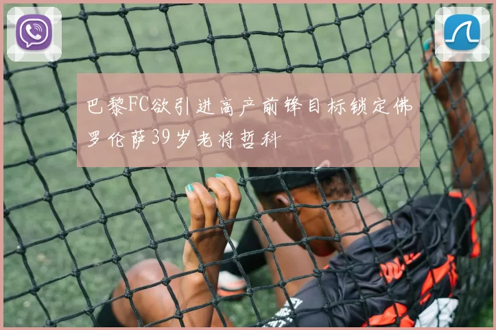 巴黎FC欲引进高产前锋目标锁定佛罗伦萨39岁老将哲科