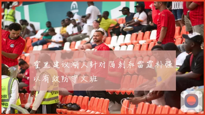 霍里建议湖人针对马刺和雷霆补强以有效防守文班
