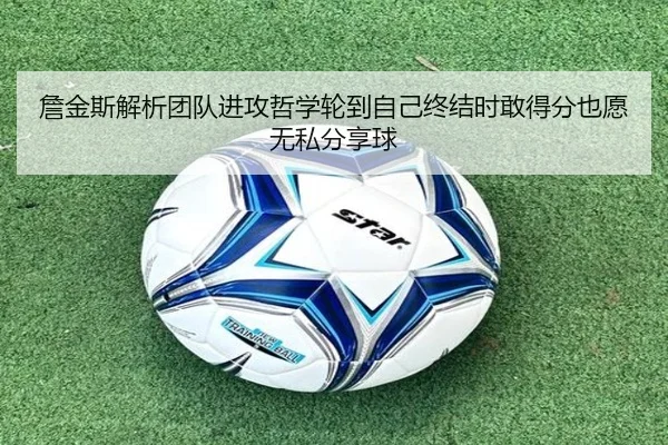 詹金斯解析团队进攻哲学轮到自己终结时敢得分也愿无私分享球